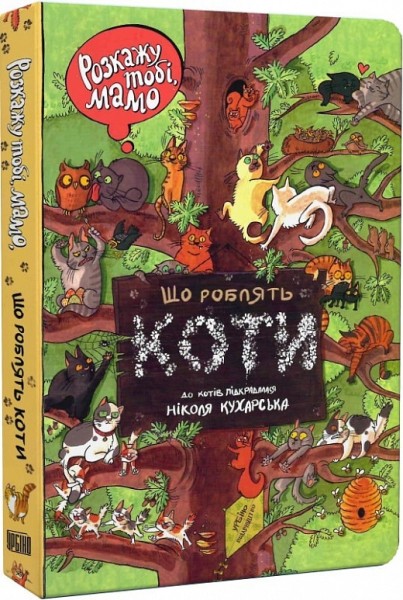 Фото Розкажу тобі, мамо, що роблять коти