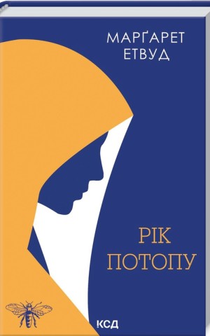 Рік Потопу