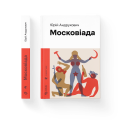 Фото Московіада 2