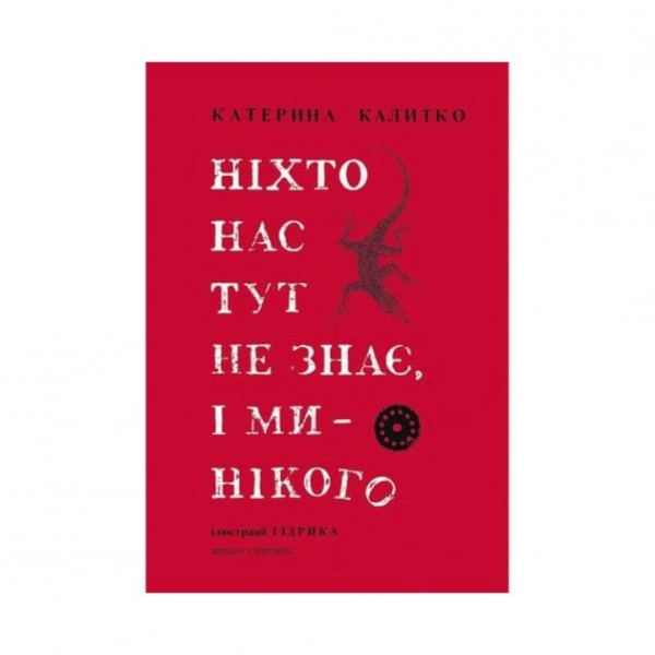 Фото Ніхто нас тут не знає, і ми нікого