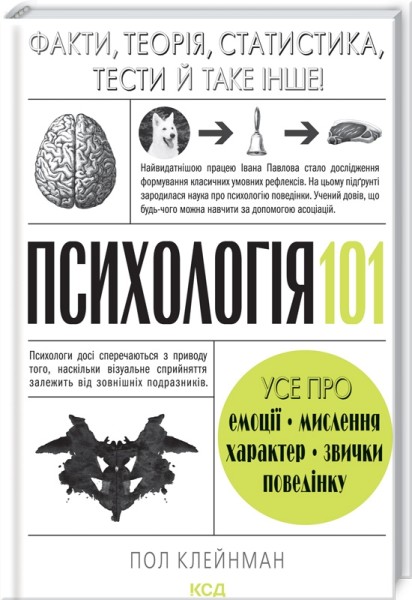 Фото Психологія  101: Факти, теорія, статистика, тести й таке інше