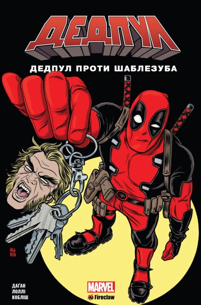 Фото Дедпул проти Шаблезуба