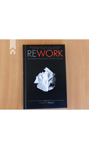Rework. Ця книжка змінить ваш погляд на бізнес, Джейсон Фрайд
