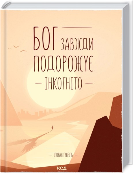 Фото Бог завжди подорожує інкогніто