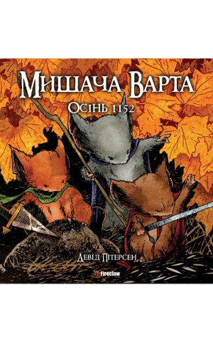Мишача Варта. Осінь 1152