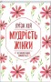 Мудрість жінки