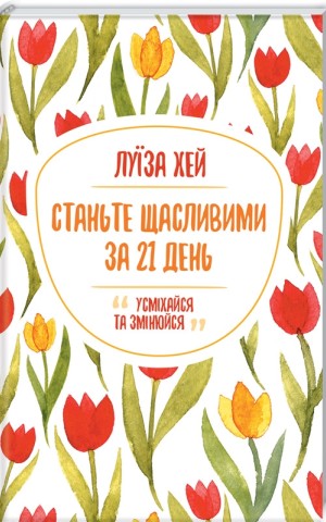 Станьте щасливими за 21 день