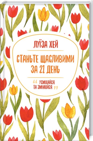 Фото Станьте щасливими за 21 день