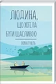 Людина, що хотіла бути щасливою