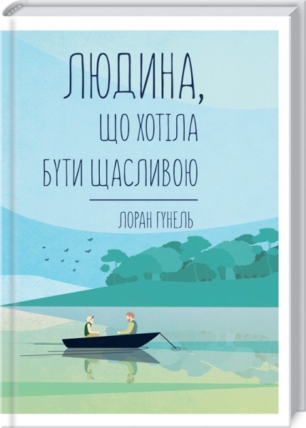Фото Людина, що хотіла бути щасливою