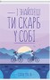 І знайдеш ти скарб у собі