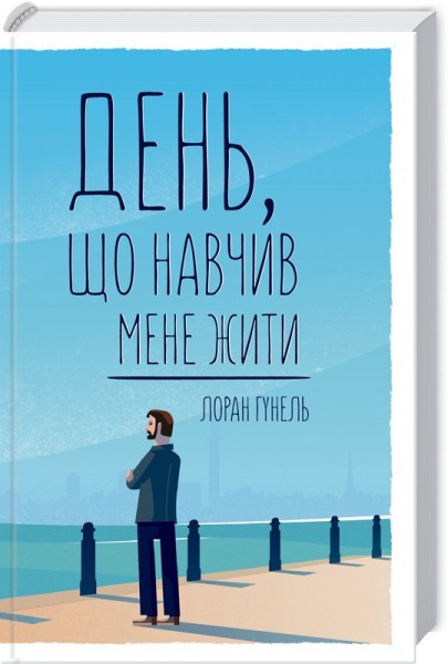 Фото День, що навчив мене жити