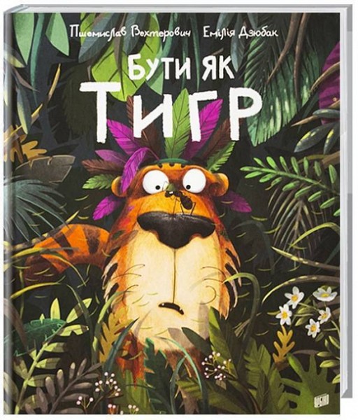 Фото Бути як тигр