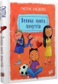 Фото Велика книга почуттів 2