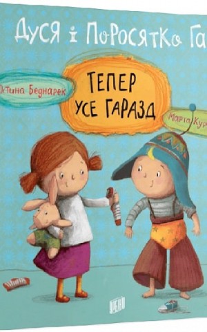 Дуся і Поросятко Гав. Тепер усе гаразд
