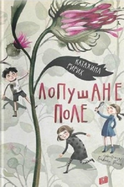 Фото Лопушане поле
