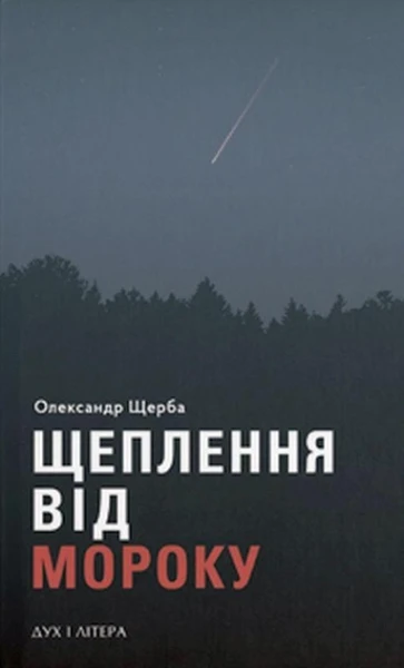 Фото Щеплення від мороку