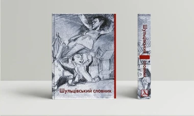 Фото Шульцівський словник