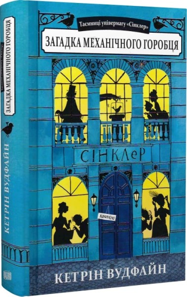 Фото Загадка механічного горобця