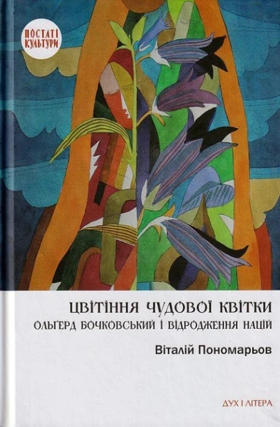 Фото Цвітіння чудової квітки. Ольґред Бочковський і відродження націй