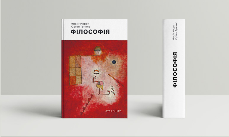 Філософія, Марія Фюрст — купити книгу за 450 грн у Readeat