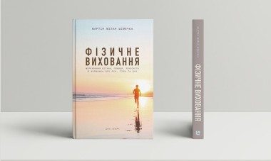 Фото Фізичне виховання. Міркування бігуна, тенісиста й вершника про рух, тіло та дух