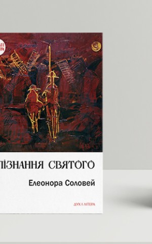 Упізнання святого. Нові маленькі повісті, історії, спогади, сильвети