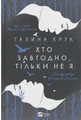 Хто завгодно, тільки не я