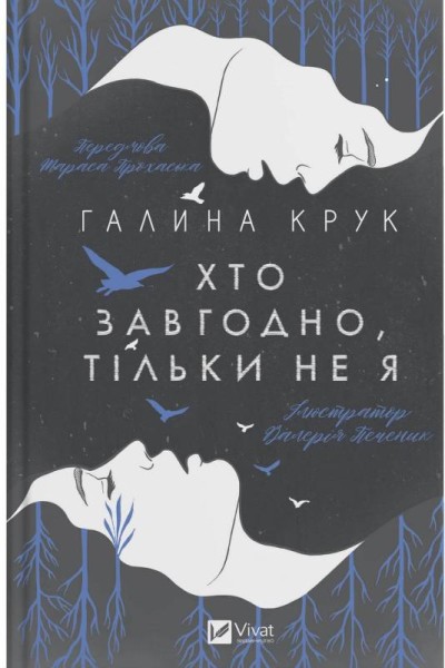 Фото Хто завгодно, тільки не я