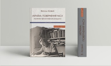 Фото Україна: повернення часу. Політико-філософські роздуми