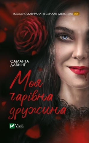 Моя чарівна дружина