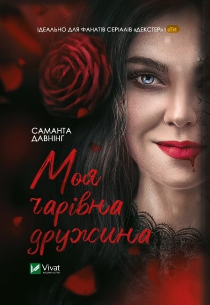Фото Моя чарівна дружина
