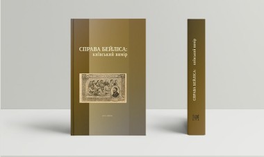 Фото Справа Бейліса: київський вимір