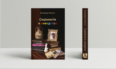 Фото Соціологія в анекдотах