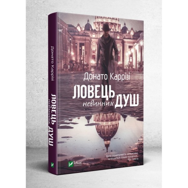 Фото Ловець невинних душ