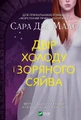 Двір холоду і зоряного сяйва. Книга 3.5