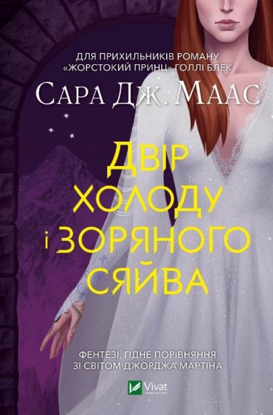 Фото Двір холоду і зоряного сяйва