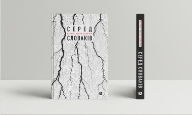 Фото Серед словаків. Коротка історія байдужості