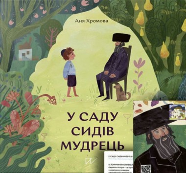 Фото У саду сидів мудрець