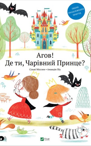 Агов! Де ти, Чарівний Принце?