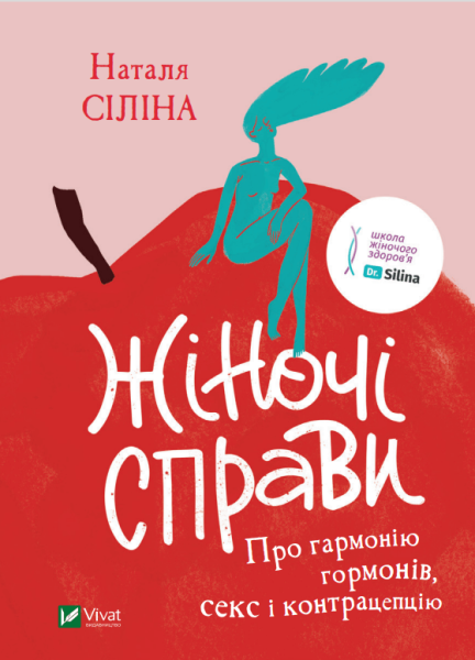 Фото Жіночі справи. Про гармонію гормонів, секс і контрацепцію