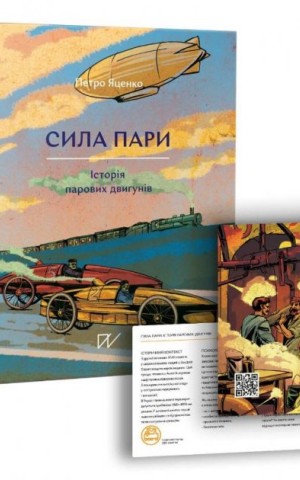 Сила пари. Історія парових двигунів