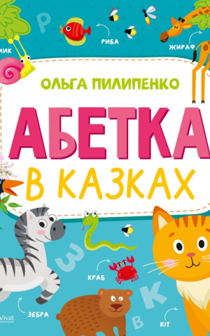 Абетка в казках