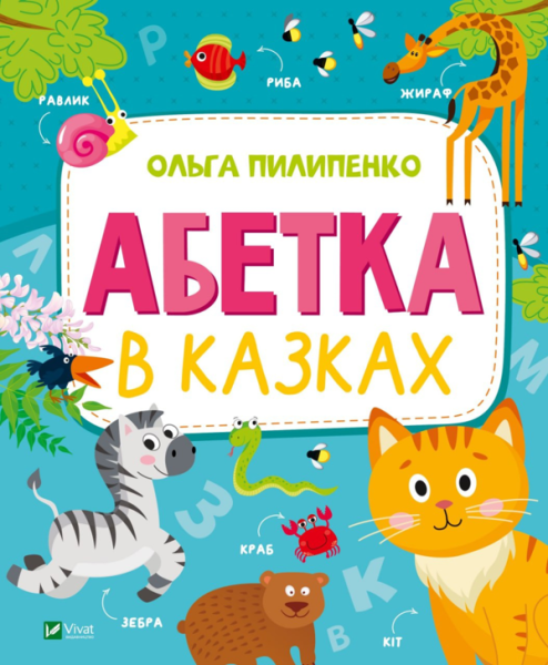 Фото Абетка в казках
