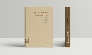 Фото Секулярна доба. Книга друга