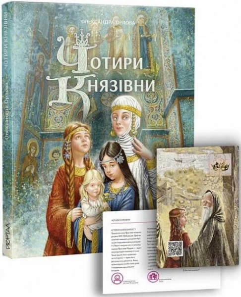 Фото Чотири князівни