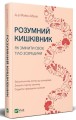 Фото Розумний кишківник Як змінити своє тіло зсередини 2