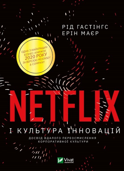 Фото Netflix і культура інновацій