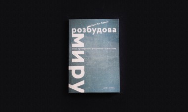 Фото Розбудова миру. Стале примирення в розділених суспільствах