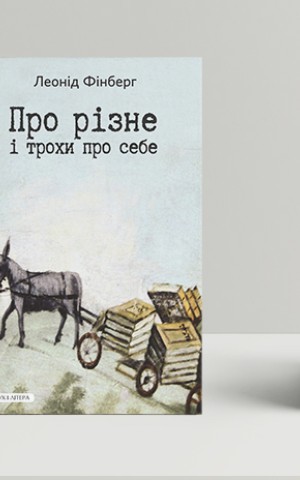 Про різне і трохи про себе